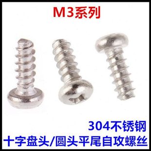16十字圆头平尾自攻螺钉304不锈钢PB盘头M3 ST3