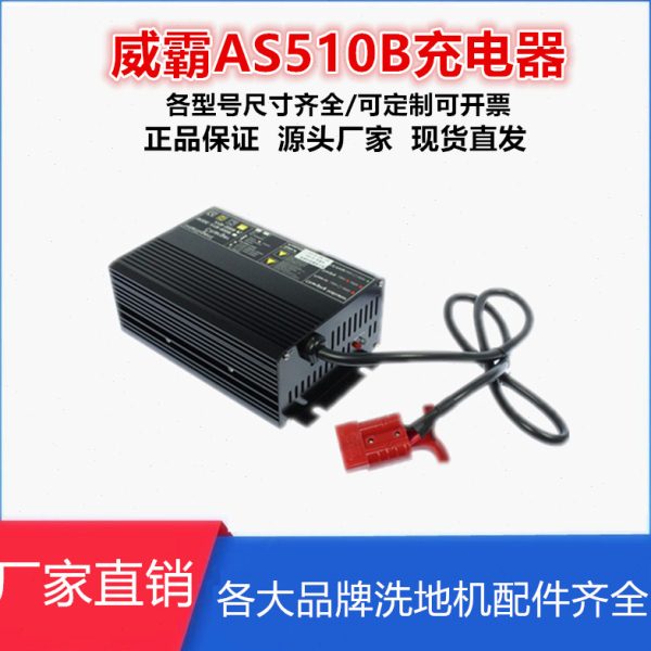威霸AS510手推式洗地机配件充电器快充通用24V/15A免维护充电机