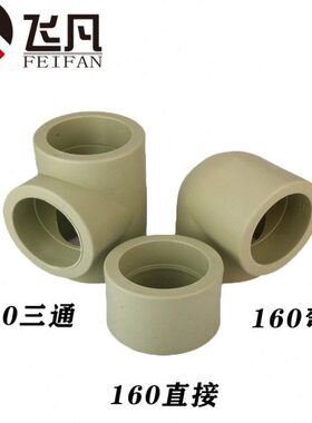 PPR160弯头直接三通加厚160变110 90 75 63异径三通直接大小头