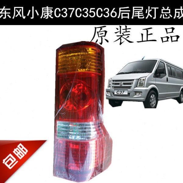 适配东风小康C37C35C36后尾灯总成带灯罩壳 原厂配件 EC36,汽车零部件/养护/美容/维保,大灯总成,淘宝优惠券,粉丝福利购,淘宝优惠卷