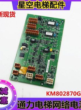 通力电梯井道网络电源板KM802870G01 并联板KM802870G02/G03 现货