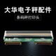 大华条码 大华电子秤配件TM 秤打印头大华秤打印头