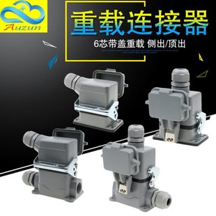 矩形插头重载连接器HE-06-5-6 6芯侧出顶出底座带盖高底座带盖16A