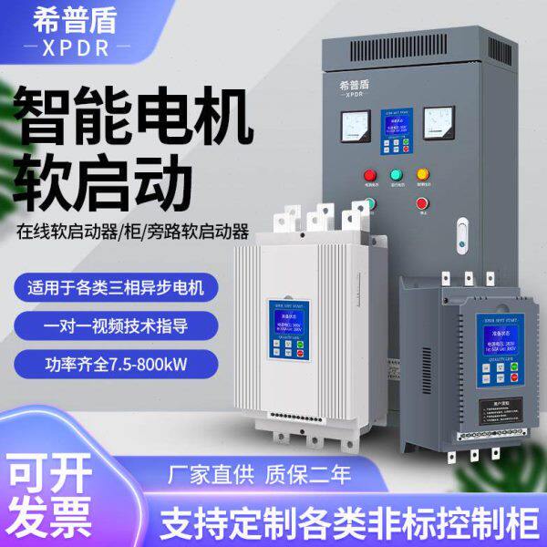三相电机软启动器软启动柜15-630KW破碎机专用在线式旁路式希普盾