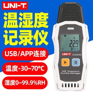 优利徳迷你USB温湿度记录仪UT330T冷链仓库企业环境温度湿度计THC