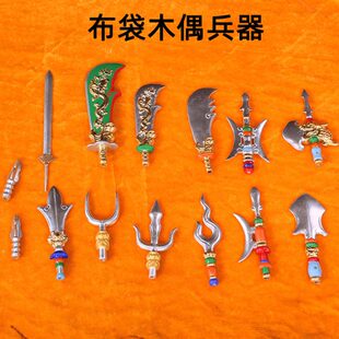 漳州布袋木偶戏兵器配件手工雕刻木质彩绘精品可订做出口台湾品质