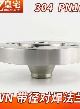 不锈钢304/316带颈对焊法兰 WN对焊RF平面法兰PN16 DN15 80 200