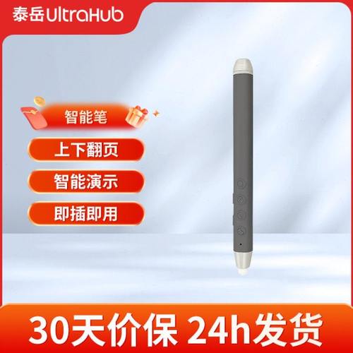 泰岳UltraHub会议平板一体机电子白板智慧屏智能书写笔远距离控制
