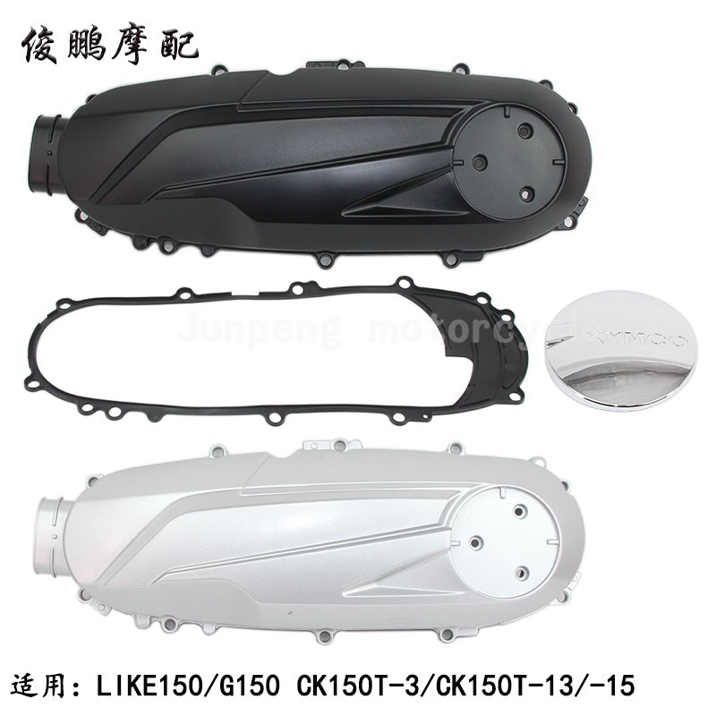 光阳原厂 LIKE15m0/Q150 动丽G150 传动盖 左曲轴箱盖 皮带外边盖
