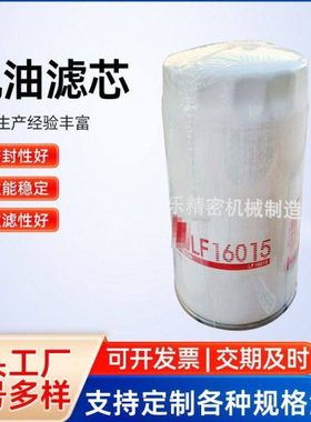 销售机油滤芯全流旋装式LF16015机油过滤器机油滤清器