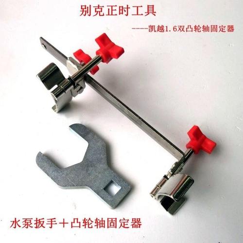 通用双凸轮轴固定器别克凯越1.8 1.6正时专用工具水泵涨紧轮扳手