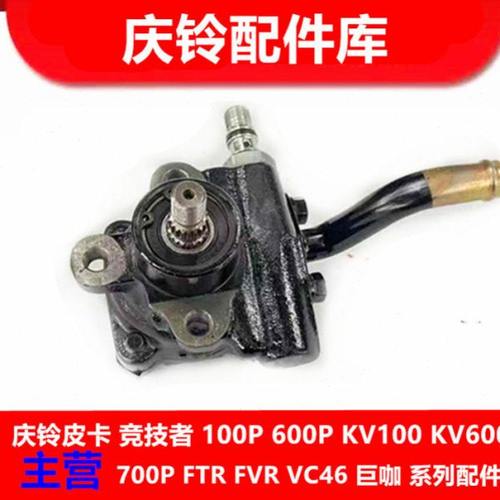 庆铃五十铃皮卡 竞技者 4ZE1 汽油2.6 方向机助力泵 转向机助力泵