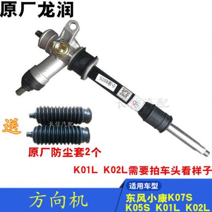 适配东风小康K07S K05S K01L K02L 方向机总成 转向器 原厂配件