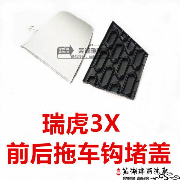 原装奇瑞瑞虎3x前后保险杠堵盖 3x拖车钩堵盖 前后杠牵引钩堵盖