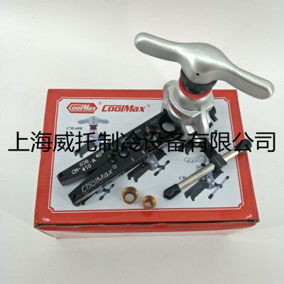 格美扩口器CM-806-A-R410A偏心45度喇叭口扩管器CM-806-A-R410A