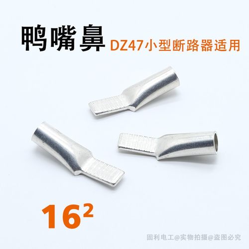 平方插针冷压断路器接线端子 鸭嘴鼻 DZ空铜鼻子 插片