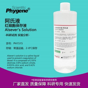 实验试剂 红细胞保存液 500mL PHYGENE PH1515 Alsever 阿氏液