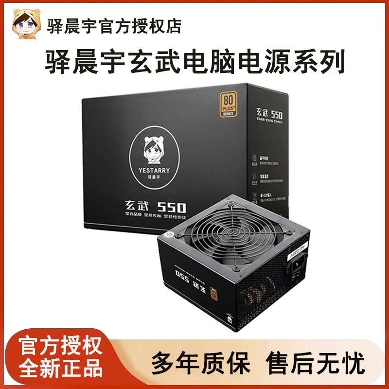 驿晨宇玄武550V4电脑电源500Kill台式机静音白色ATX主机电源650W