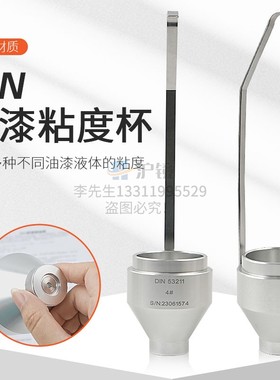沪镜 式DIN杯携式DIN 号丁杯漫入式粘度杯涂料油漆液体