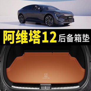 阿维塔12后备箱垫专用真皮防水尾箱垫汽车内装 2023款 饰用品大全