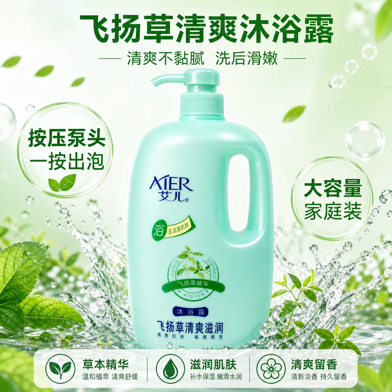 艾儿飞扬草清爽沐浴露