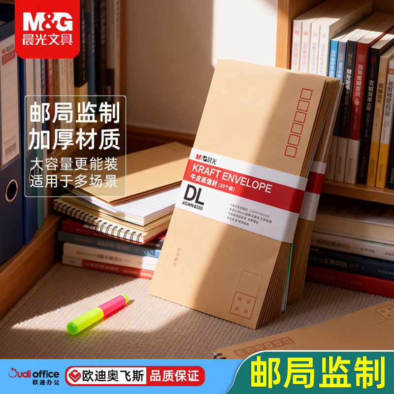 晨光DL牛皮纸信封AGWN8530 20/40/60只装 加厚防潮邮局标准办公用品财务发票袋工资袋合同文件收纳企业个人用