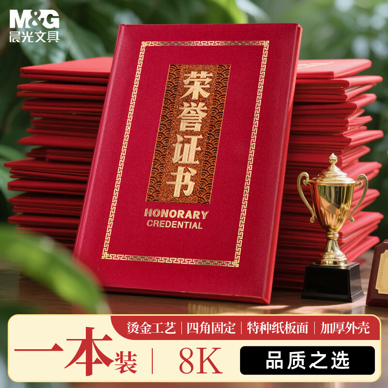 晨光尊贵特种纸聘书8K