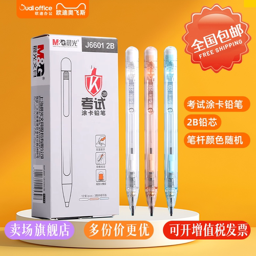 晨光2B考试自动涂卡铅笔按动考试