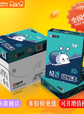 APP蓝蜗牛A4打印纸70g复印纸A3A5加厚整箱批发高白度双面打印无尘环保兼容喷墨激光打印机专用办公学生用纸装