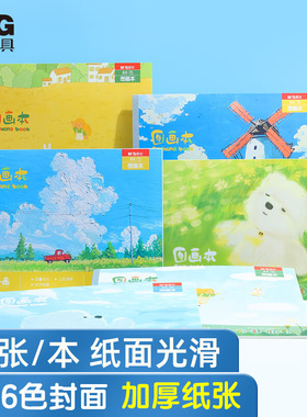 晨光TA4266BC图画本A4加厚画画套装学生专用儿童绘画本幼儿园小学美术教育开学季推荐环保纸张品牌文具用品