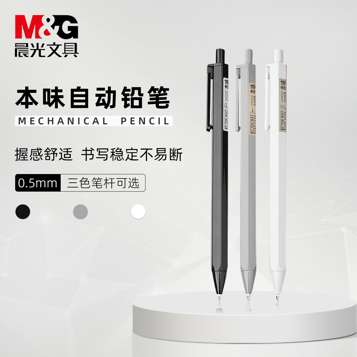 晨光0.5mm自动铅笔不断芯防断