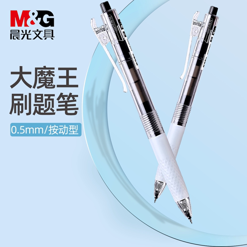 晨光按动式速干大容量中性笔学生