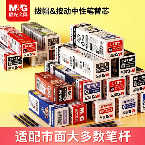 晨光子弹头速干通用中性笔芯学生