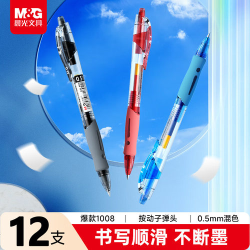 晨光按动式速干防漏中性笔学生