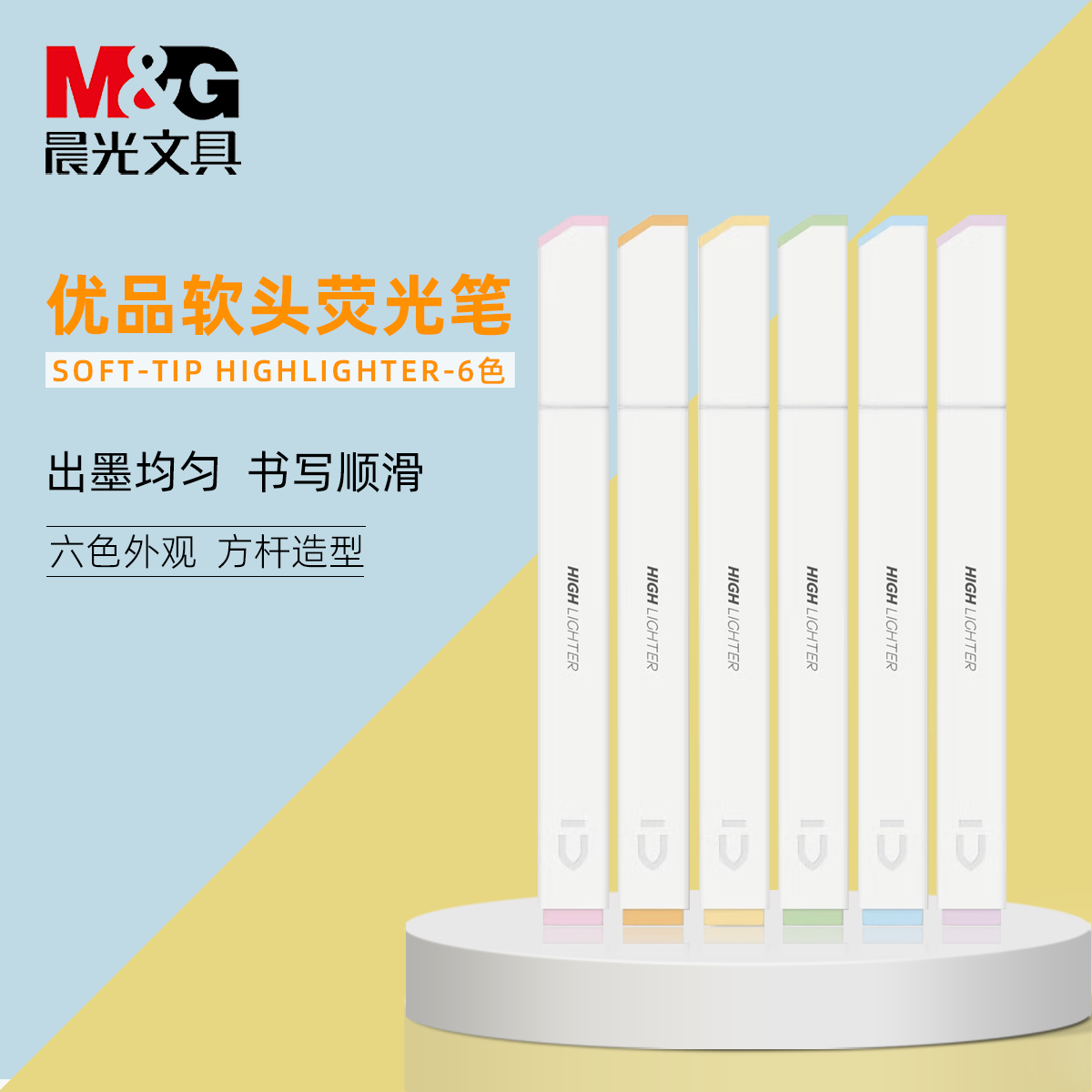 晨光优品荧光记号笔护眼大容量