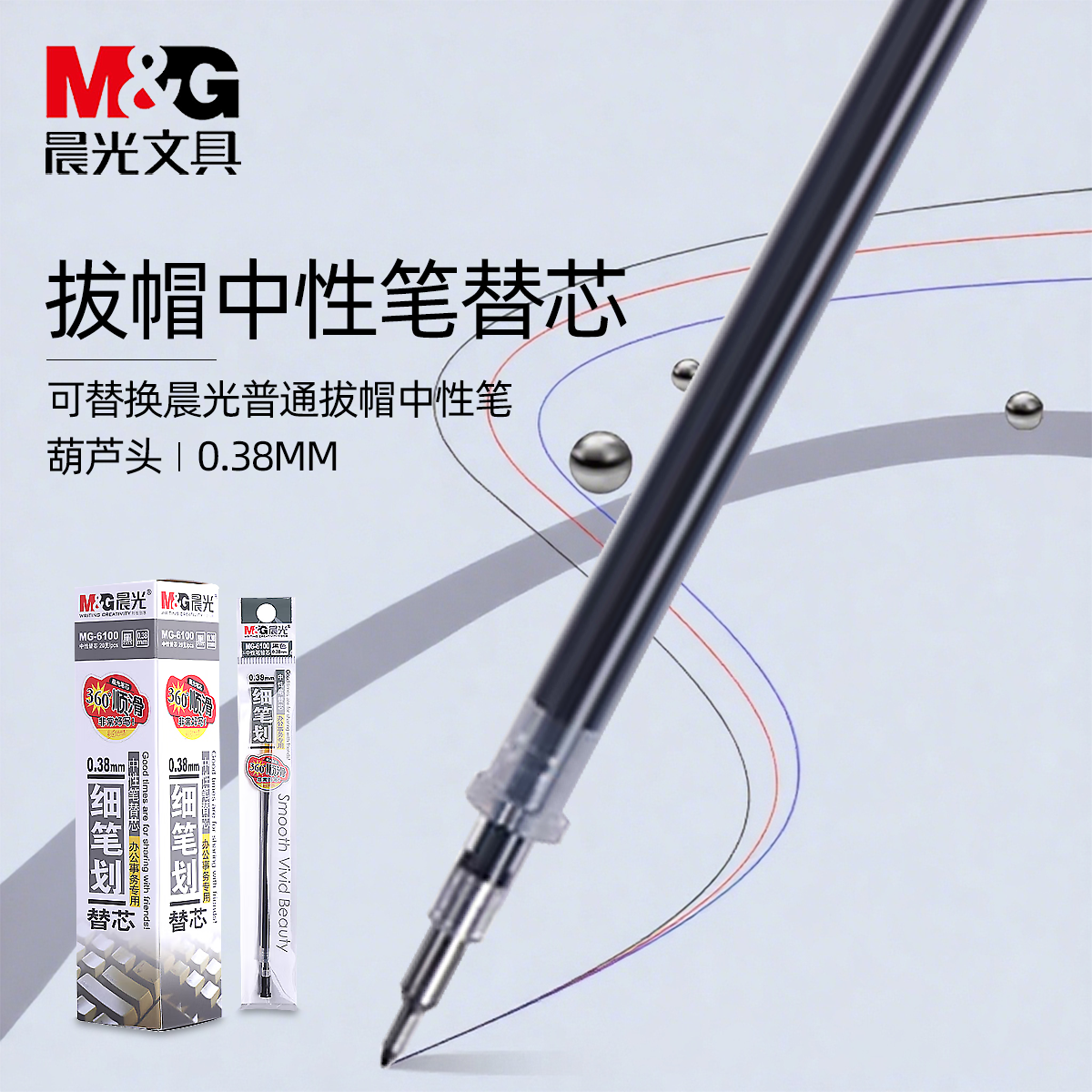 晨光拔盖式0.38mm防漏中性笔学生