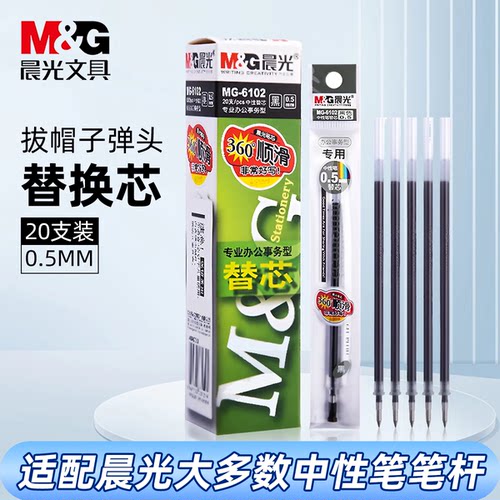晨光子弹头速干通用中性笔芯学生