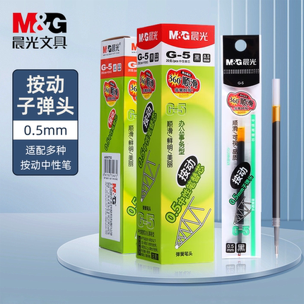 晨光G-5学生用0.5mm按动