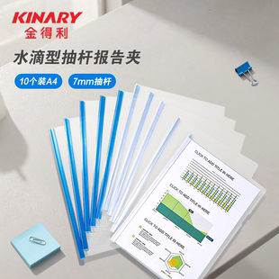 金得利AF5001水滴型抽杆报告夹透明蓝色10只装 7mm杆防滑A4文件资料夹可容办公用品学生教师用会议简历收纳夹