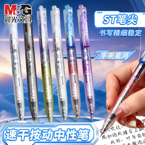 晨光宇宙星河大墨王按动中性笔