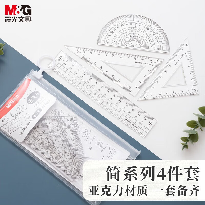 晨光亚克力绘图套尺考试绘图专用