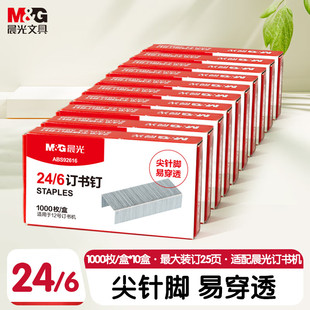 晨光文具24/6高强度订书钉1000枚/盒12#易穿透订书针可订25页学生考试试卷收纳办公文具用品学习文具ABS92616