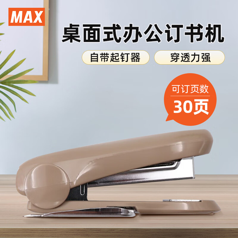 MAX订书机省力可旋转学生办公