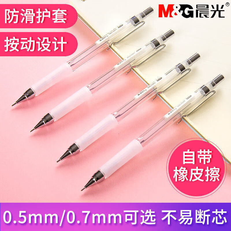晨光自动铅笔0.7mm带橡皮学生