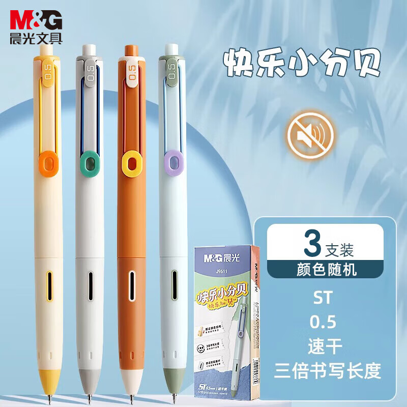 晨光按动中性笔静音笔结构速干