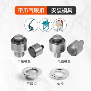 手壓機帶爪雞眼扣模具打扣機帶爪氣眼扣壓扣磨具電動氣眼安裝 工具