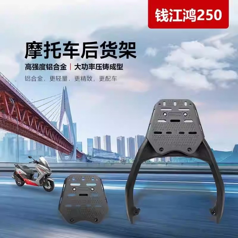 适用于钱江鸿FORT250后货架外卖架尾箱架平板支架鸿250铝合金尾架
