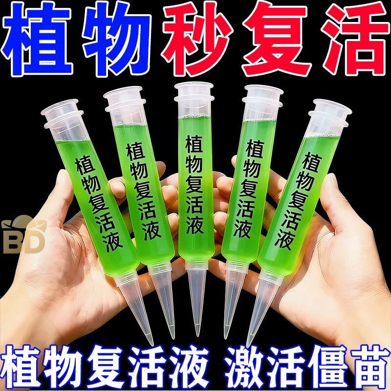 植物复活液】发财树花卉绿植盆栽通用光杆发黄植物多肉生长叶面肥