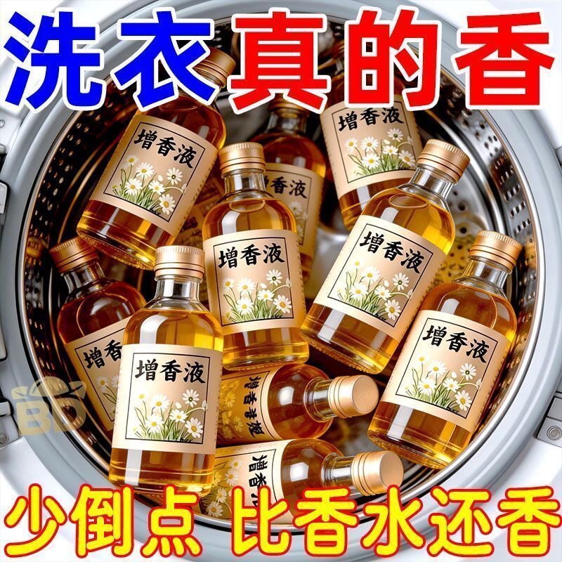 洗衣服增香液留香珠香精持久留香香水衣物护衣增香剂家用香薰房间