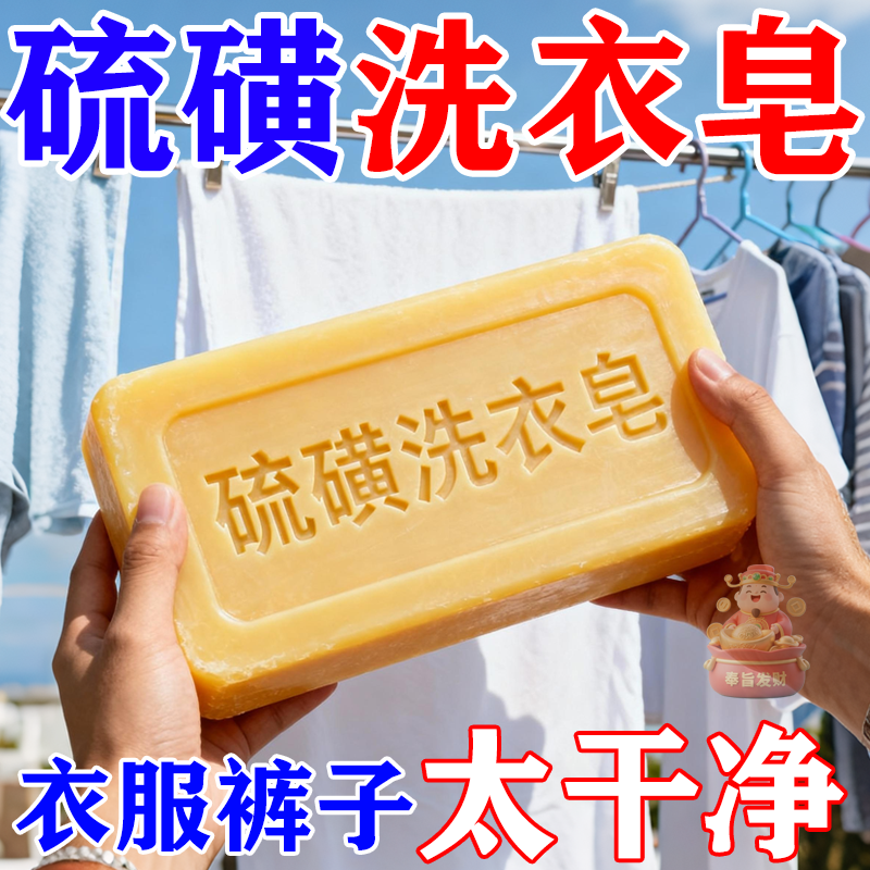 大块硫磺抑菌去污去渍洗衣皂